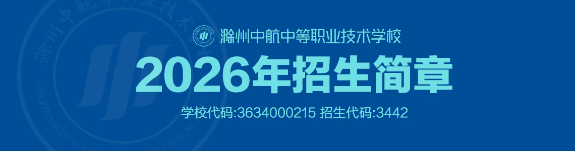 滁州中航中等职业技术学校2026年招生简章