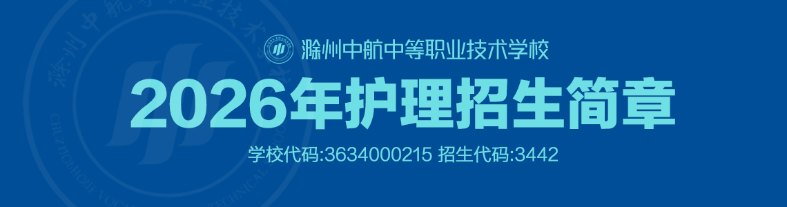 滁州中航中等职业技术学校2026年护理专业招生简章