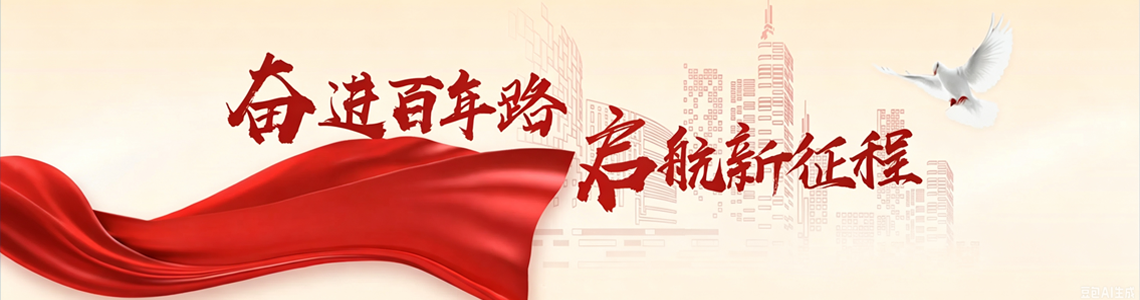 奋进百年路,启航新征程
